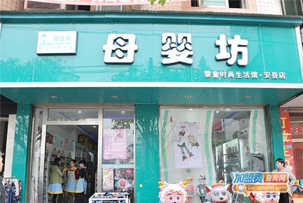 母婴坊竹纤维婴儿用品加盟费用