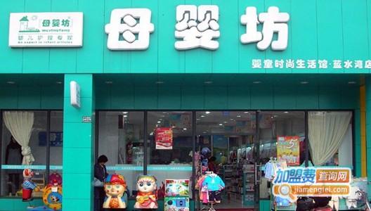 母婴坊竹纤维婴儿用品加盟费用
