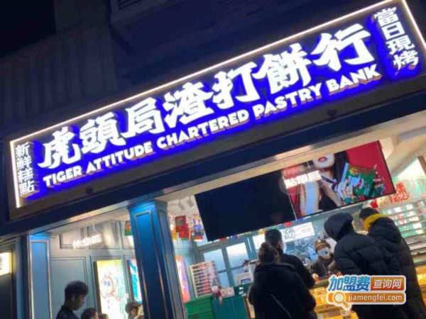 虎头局加盟费用