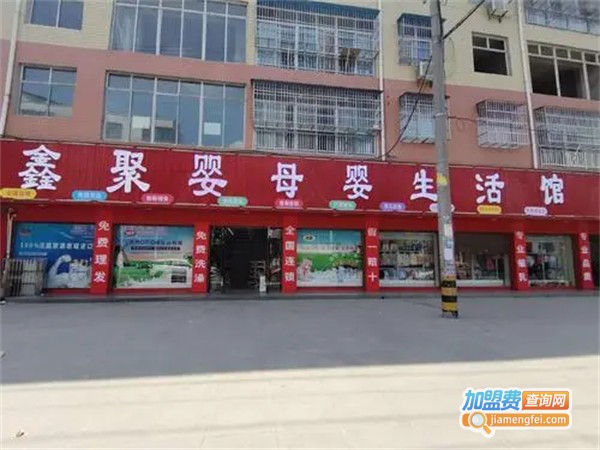 鑫聚婴母婴用品加盟费用