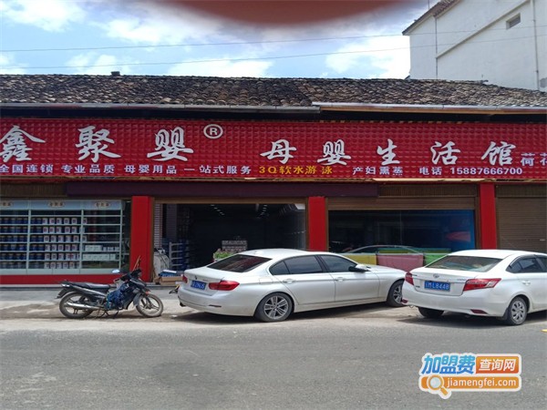 鑫聚婴母婴用品加盟费用