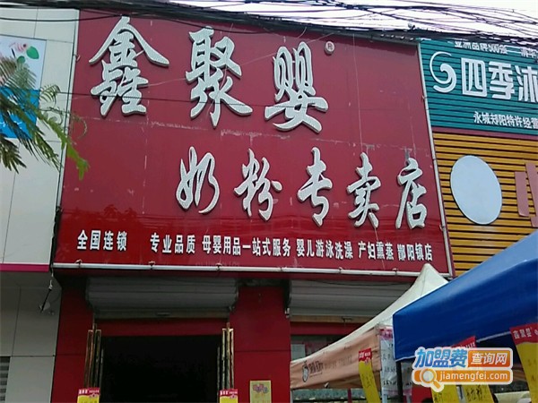 鑫聚婴母婴用品加盟费用