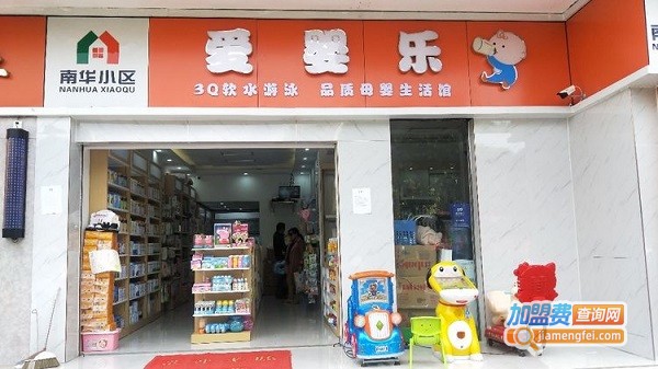 爱婴乐母婴生活馆加盟费用