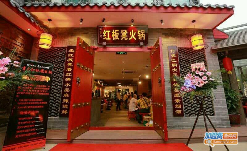 红板凳火锅加盟费用