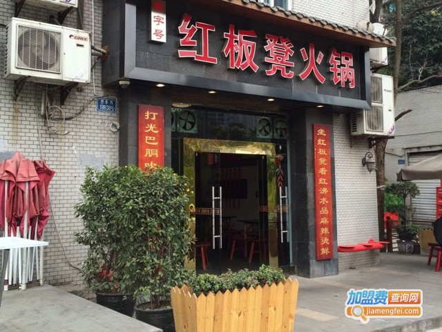 红板凳火锅加盟费用