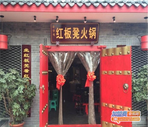 红板凳火锅加盟费用