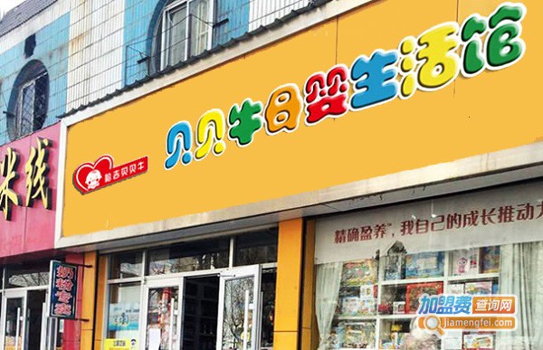 哈吉贝贝牛母婴店加盟费用