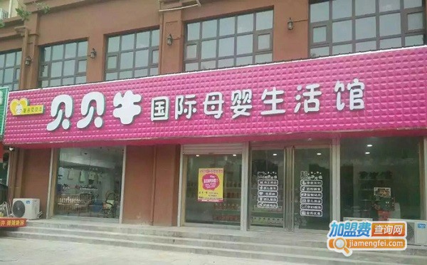 哈吉贝贝牛母婴店加盟费用