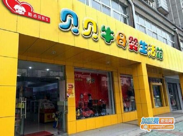 哈吉贝贝牛母婴店加盟费用