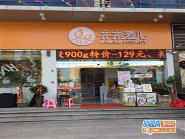 齐齐之家时尚母婴用品加盟费用