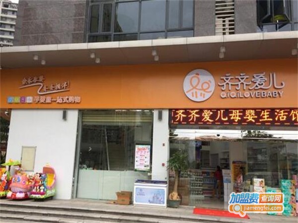 齐齐之家时尚母婴用品加盟费用