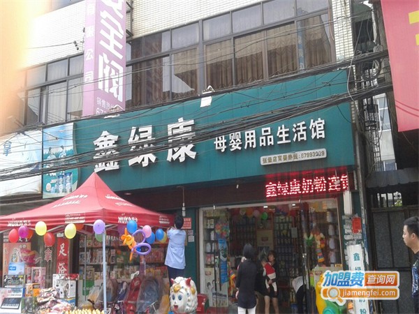 绿康母婴生活馆加盟费用