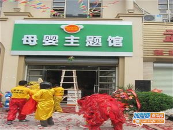 尚品婴-母婴主题连锁加盟费用