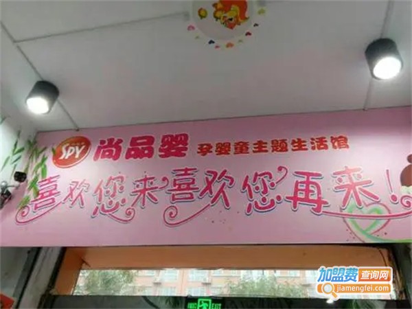 尚品婴-母婴主题连锁加盟费用