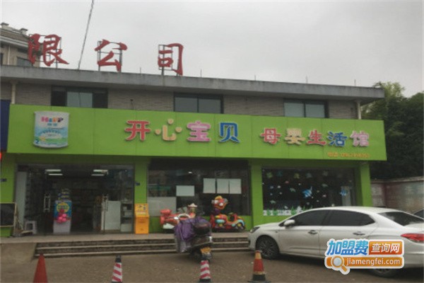 开心宝贝母婴生活馆加盟费用