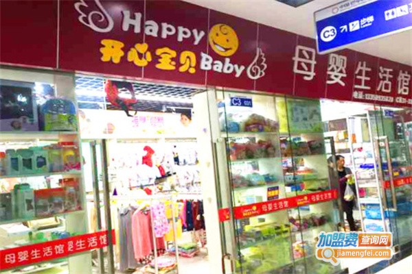 开心宝贝母婴生活馆加盟费用