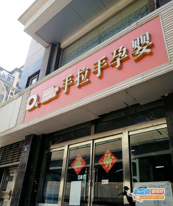 手拉手母婴店加盟费用