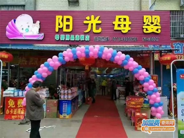 阳光儿童母婴用品加盟费用