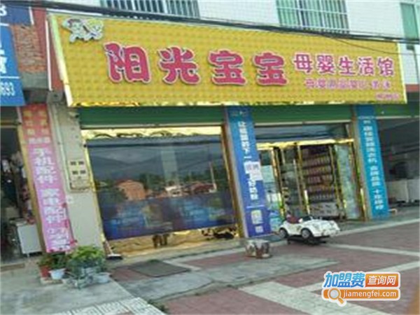 阳光儿童母婴用品加盟费用