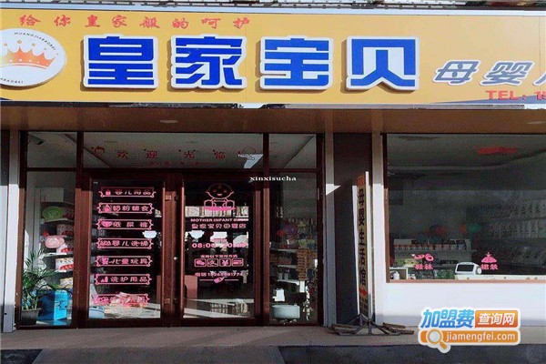 皇家宝贝母婴用品加盟费用