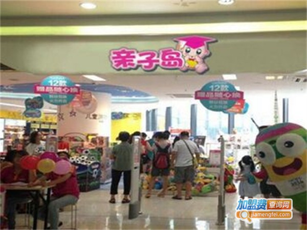 亲子岛母婴连锁加盟费用