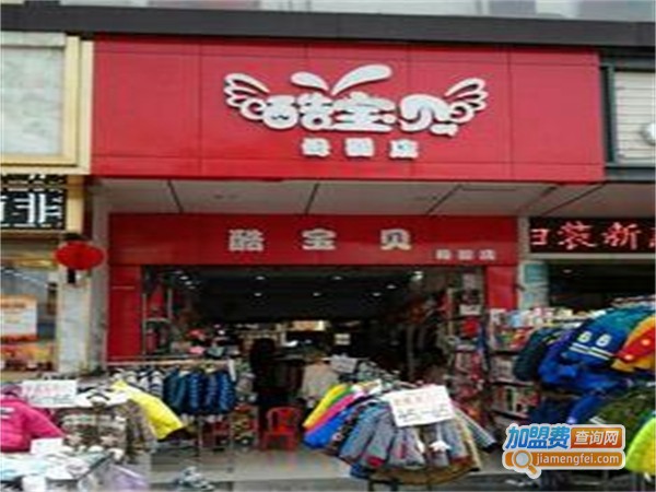 酷贝儿母婴用品加盟费用