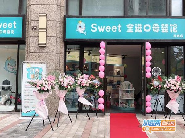 Sweet全球母婴生活馆加盟费用