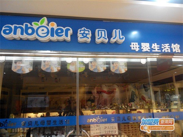 安贝儿母婴用品加盟费用