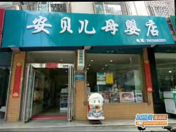 安贝儿母婴用品加盟费用