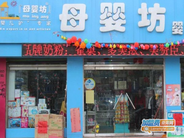 母婴坊婴童用品加盟费用