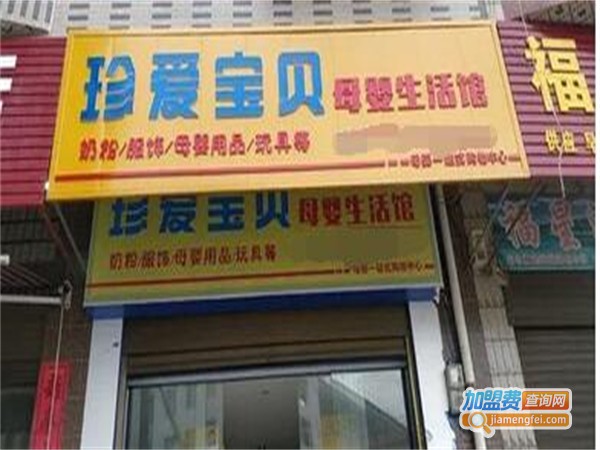 珍爱宝贝母婴店加盟费用