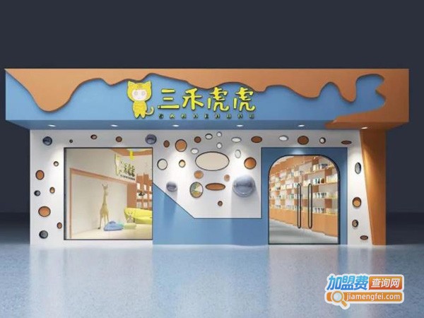 三禾虎虎进口母婴加盟费用