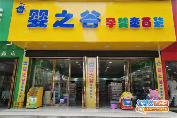 婴之谷母婴用品加盟费用