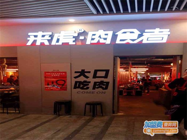 来虎肉食者·烤肉酒馆加盟费用