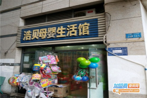 浩贝母婴店加盟费用