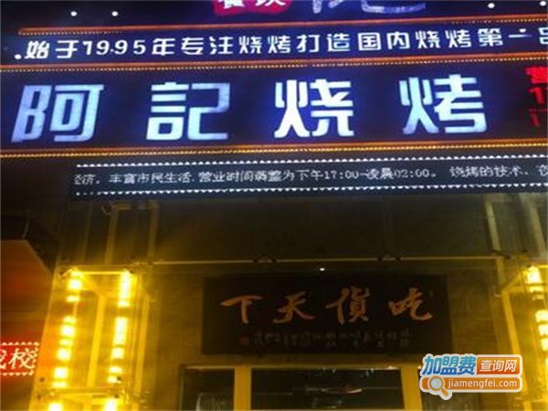 阿记烤肉加盟费用