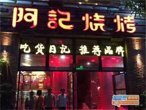 阿记烤肉加盟费用