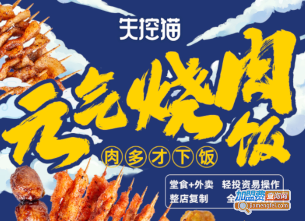 失控猫元气烧肉饭加盟费用