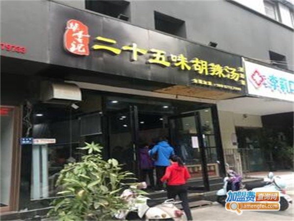 华李记二十五味胡辣汤加盟费用
