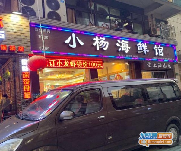 小杨海鲜馆加盟费用