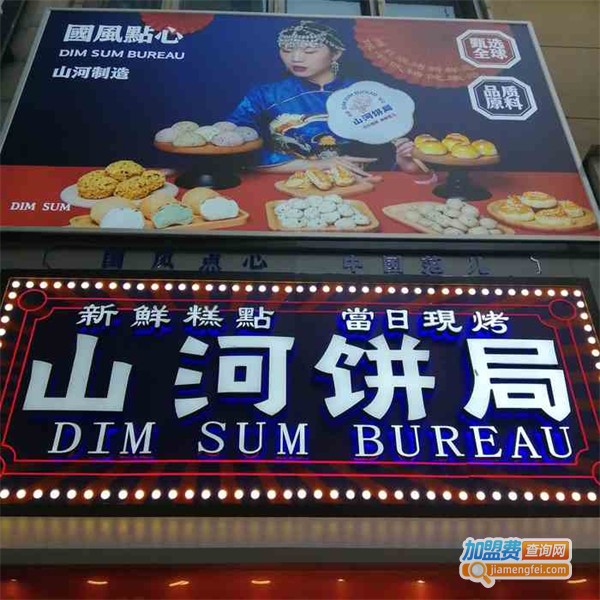 山河饼局加盟费用