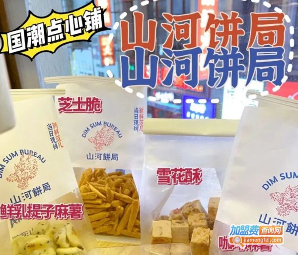 山河饼局加盟费用