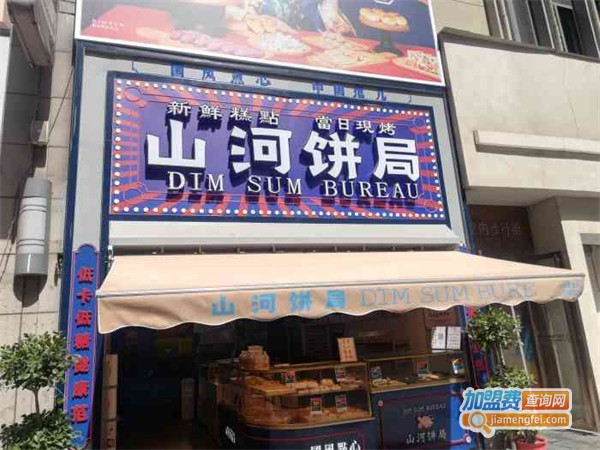 山河饼局加盟费用