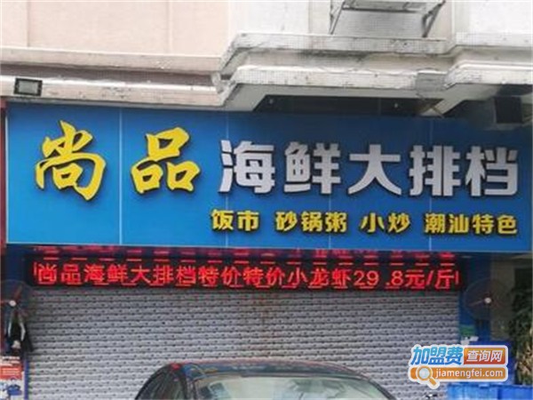 尚品海鲜大排档加盟费用