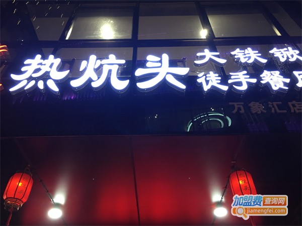 热炕头徒手餐厅加盟费用