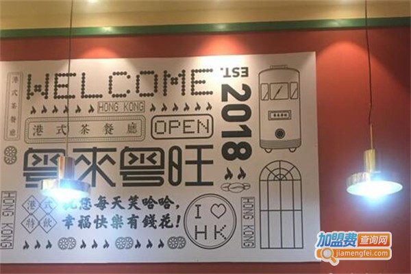 粤来粤旺茶餐厅加盟费用