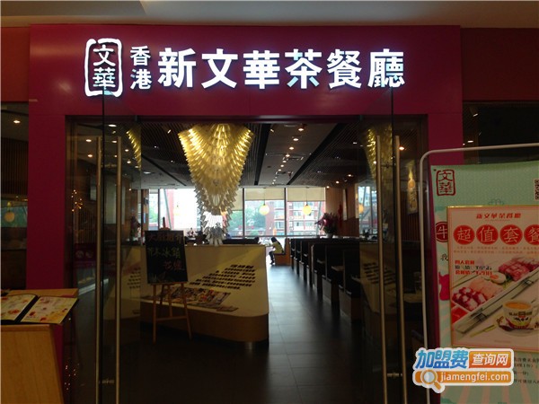 香港新文华茶餐厅加盟费用