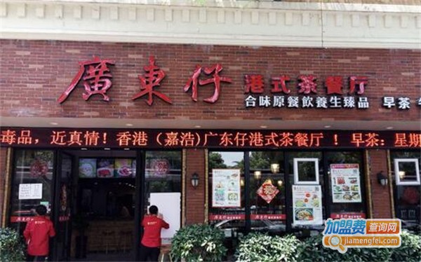 广东仔港式茶餐厅加盟费用