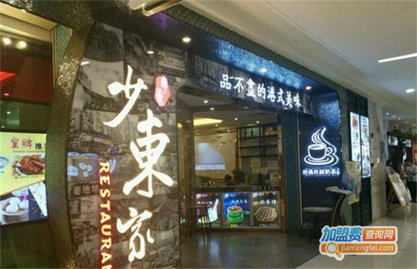 少东家港式茶餐厅加盟费用