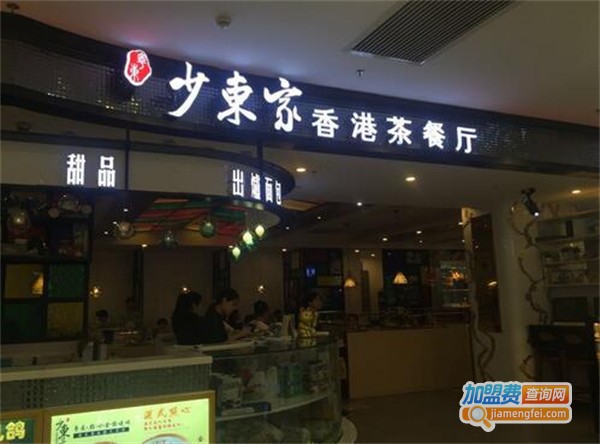 少东家港式茶餐厅加盟费用